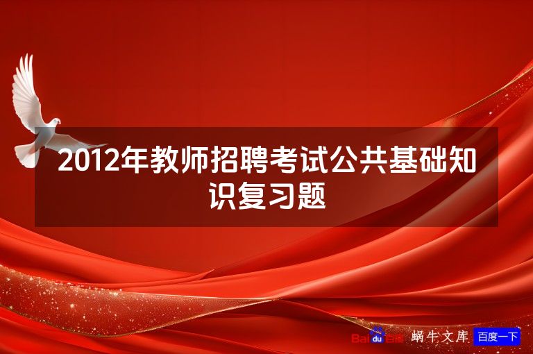 2012年教师招聘考试公共基础知识复习题