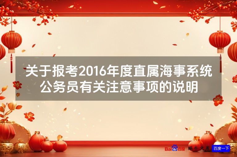 关于报考2016年度直属海事系统公务员有关注意事项的说明