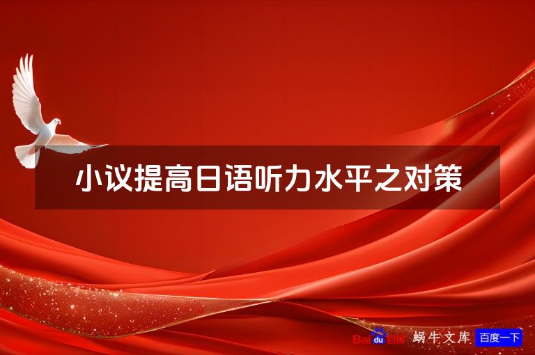 小议提高日语听力水平之对策