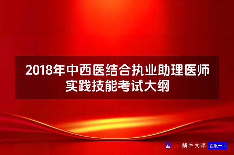 2018年中西医结合执业助理医师实践技能考试大纲