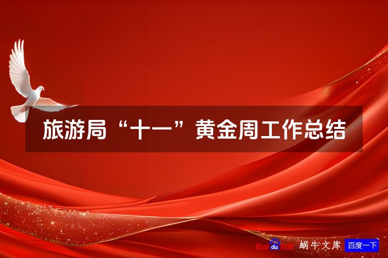 旅游局“十一”黄金周工作总结