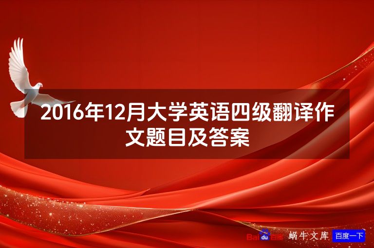 2016年12月大学英语四级翻译作文题目及答案