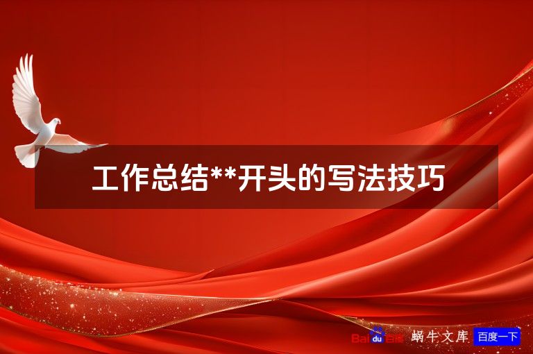 工作总结**开头的写法技巧