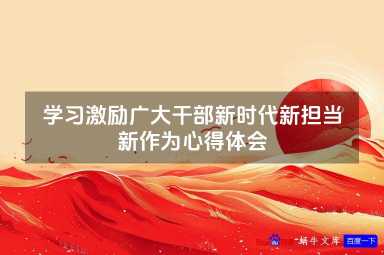 学习激励广大干部新时代新担当新作为心得体会