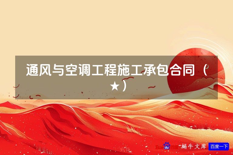 通风与空调工程施工承包合同（★）