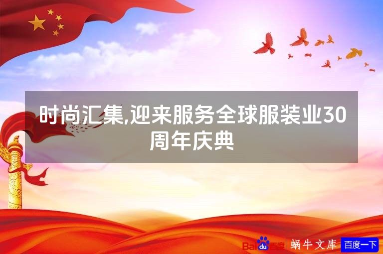 时尚汇集,迎来服务全球服装业30周年庆典