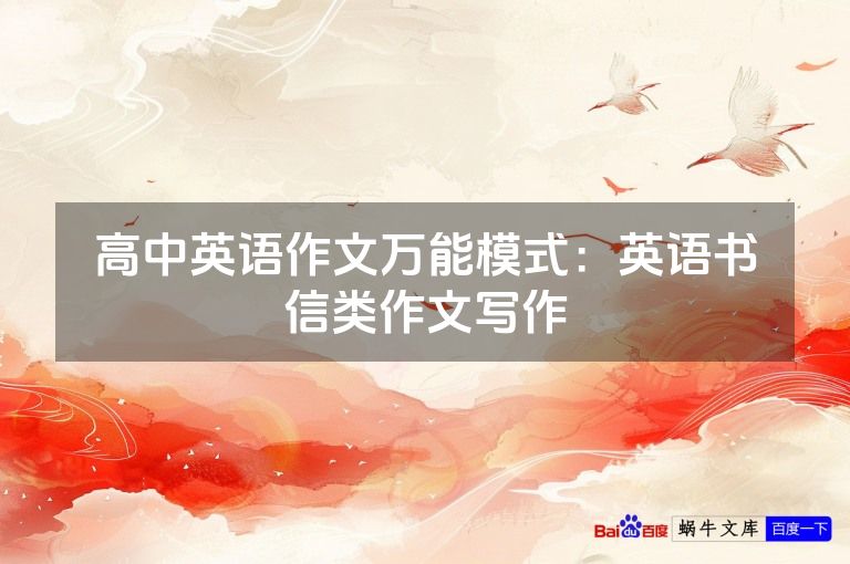 高中英语作文万能模式:英语书信类作文写作