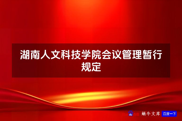 湖南人文科技学院会议管理暂行规定