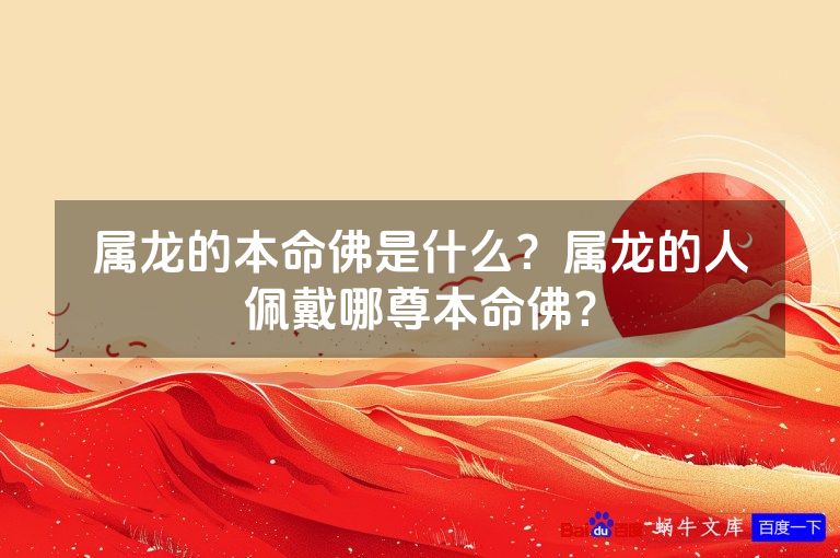 属龙的本命佛是什么？属龙的人佩戴哪尊本命佛？