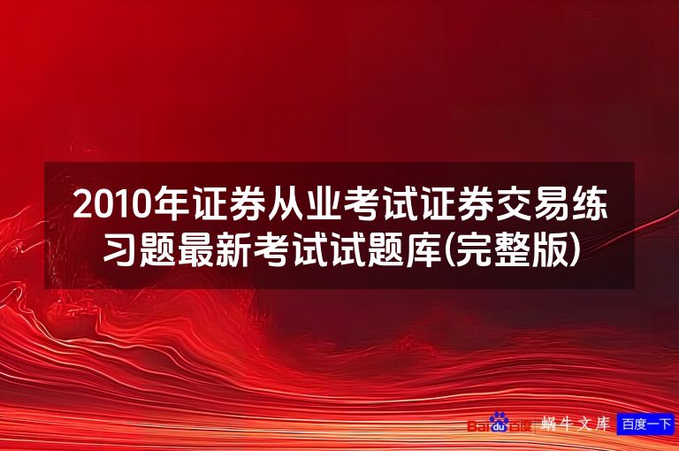 2010年证券从业考试证券交易练习题最新考试试题库(完整版)