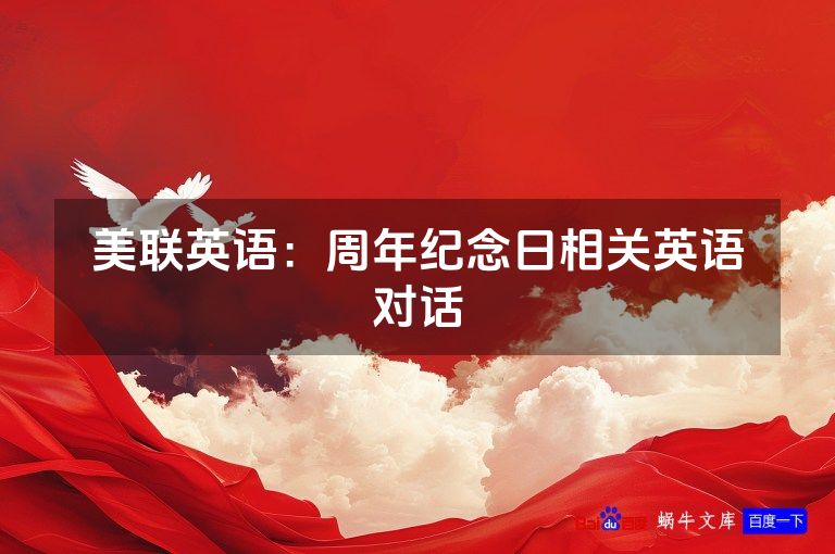 美联英语:周年纪念日相关英语对话