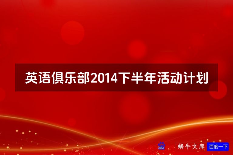 英语俱乐部2014下半年活动计划