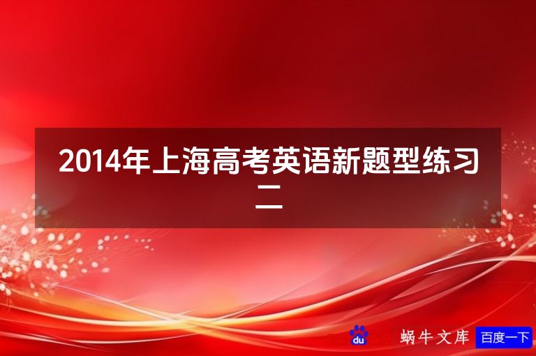 2014年上海高考英语新题型练习二