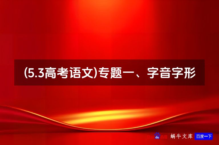 (5.3高考语文)专题一、字音字形