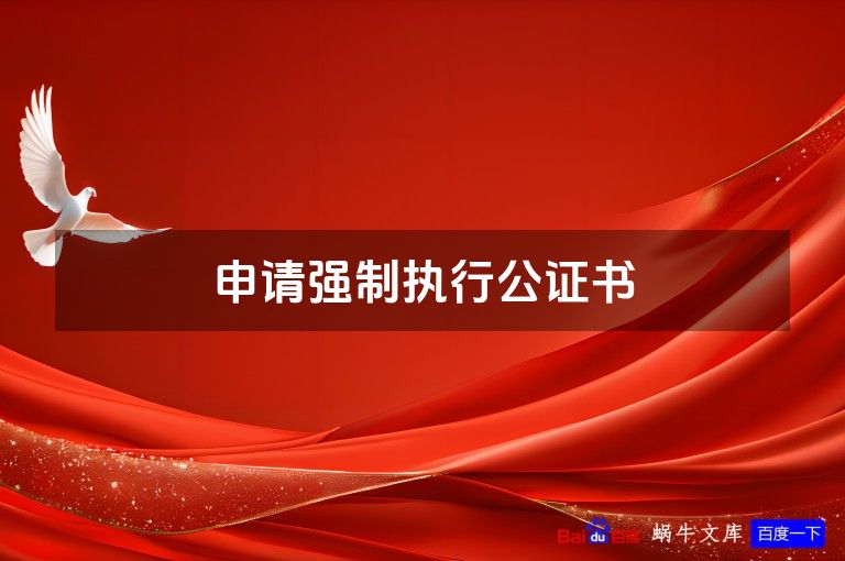 申请强制执行公证书