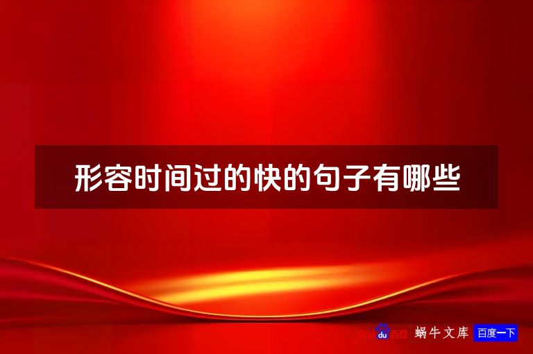 形容时间过的快的句子有哪些