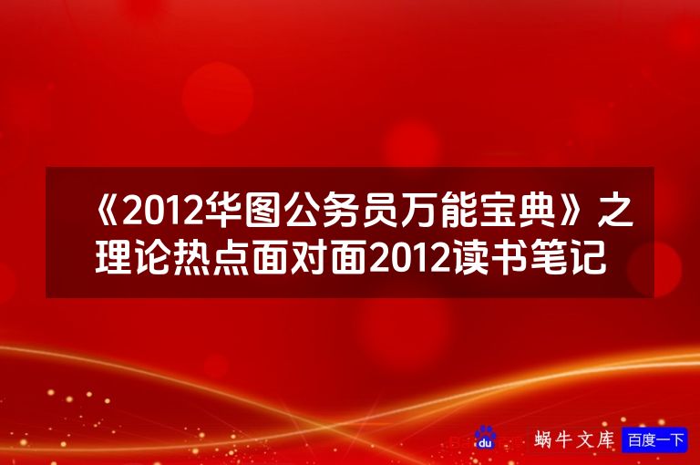 《2012华图公务员万能宝典》之理论热点面对面2012读书笔记
