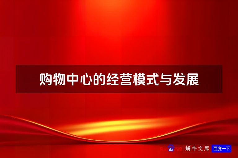 购物中心的经营模式与发展