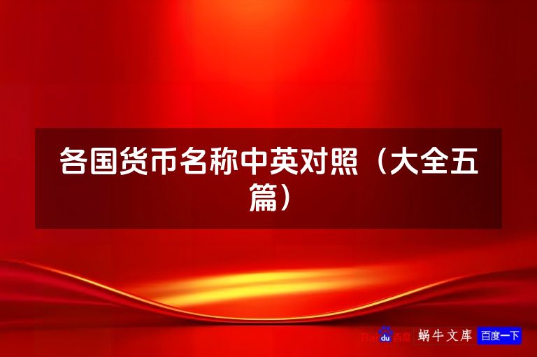 各国货币名称中英对照(大全五篇)