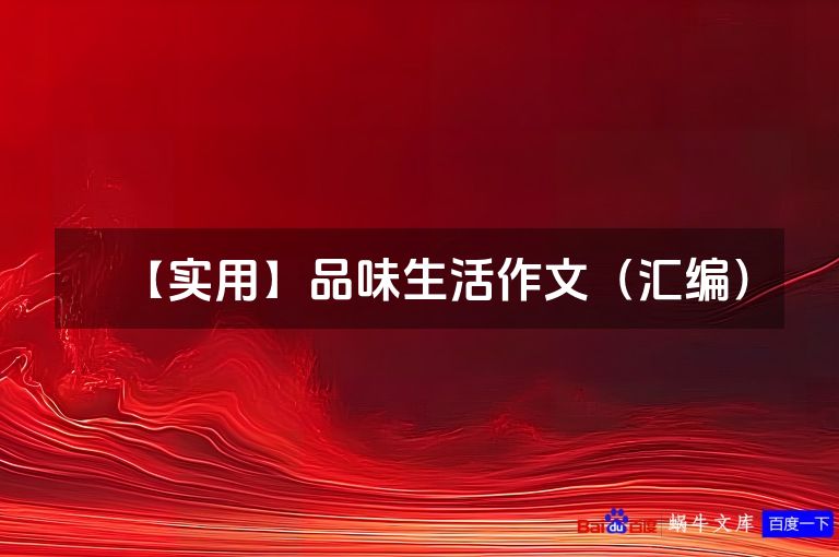 【实用】品味生活作文(汇编)
