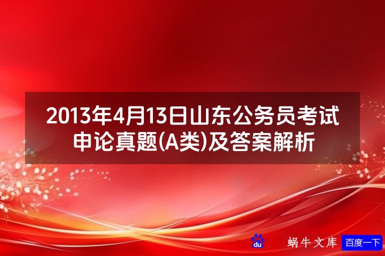 2013年4月13日山东公务员考试申论真题(A类)及答案解析