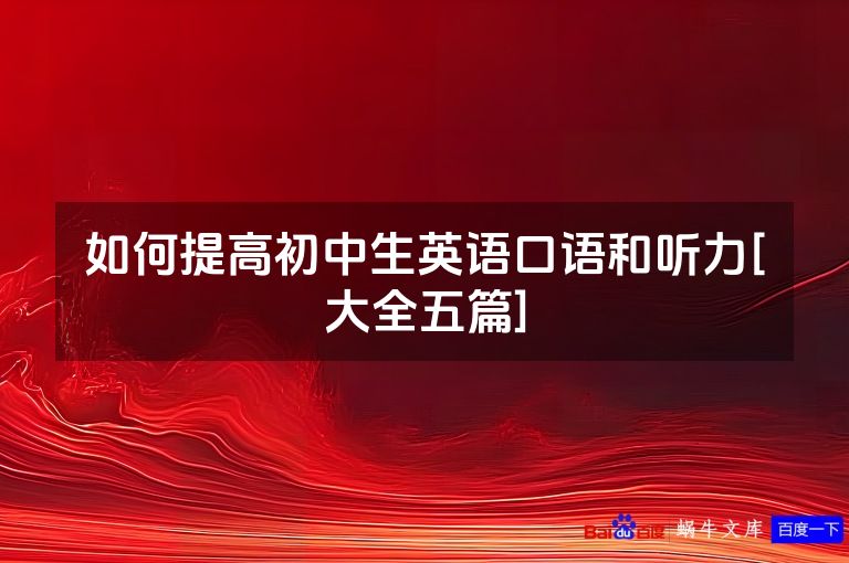 如何提高初中生英语口语和听力[大全五篇]