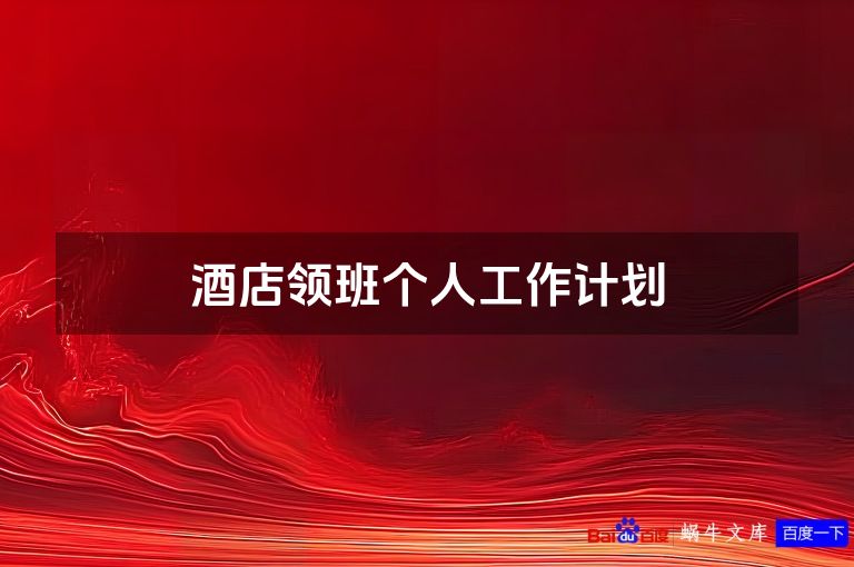 酒店领班个人工作计划