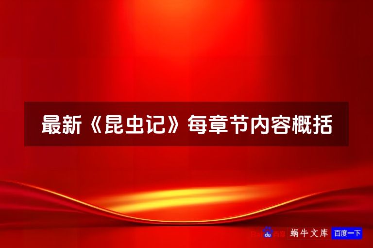最新《昆虫记》每章节内容概括