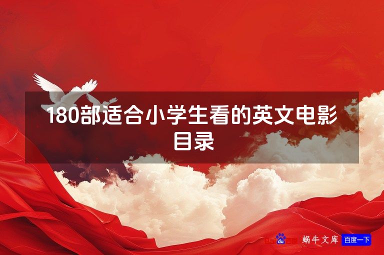 180部适合小学生看的英文电影目录