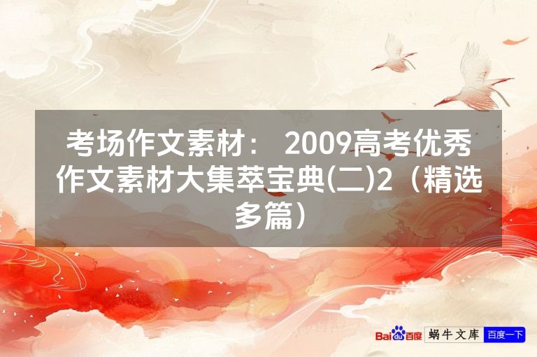 考场作文素材： 2009高考优秀作文素材大集萃宝典(二)2（精选多篇）
