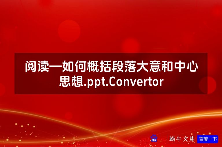 阅读—如何概括段落大意和中心思想.ppt.Convertor