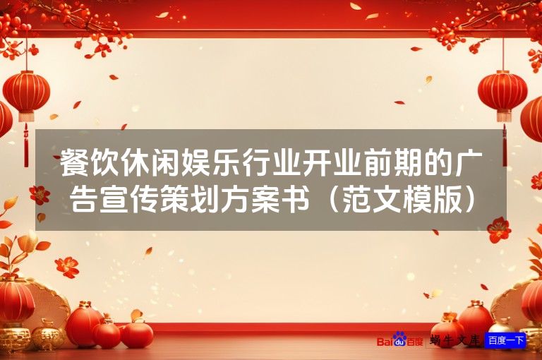 餐饮休闲娱乐行业开业前期的广告宣传策划方案书(范文模版)