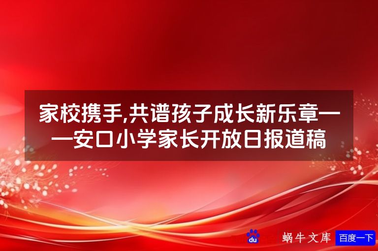 家校携手,共谱孩子成长新乐章——安口小学家长开放日报道稿