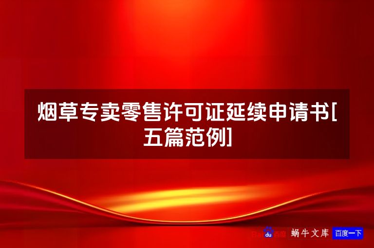 烟草专卖零售许可证延续申请书[五篇范例]