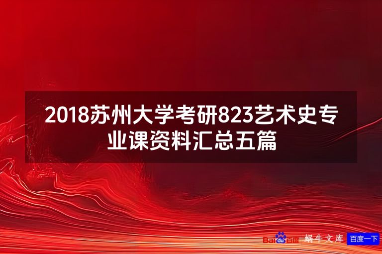 2018苏州大学考研823艺术史专业课资料汇总五篇