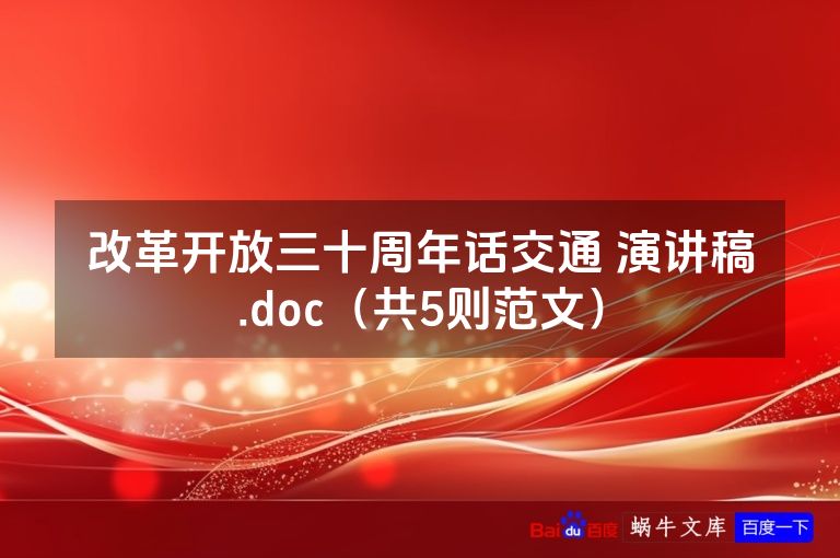 改革开放三十周年话交通 演讲稿.doc(共5则范文)
