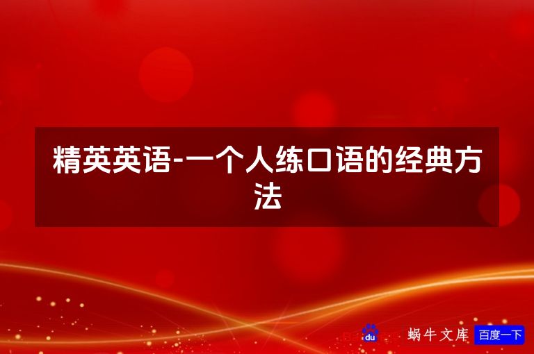 精英英语-一个人练口语的经典方法