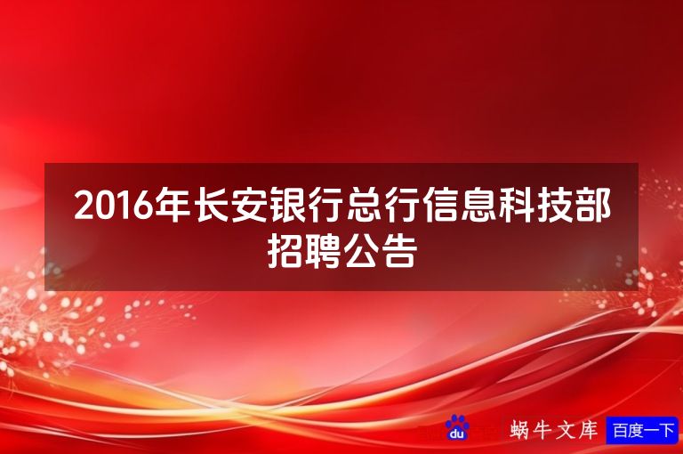 2016年长安银行总行信息科技部招聘公告