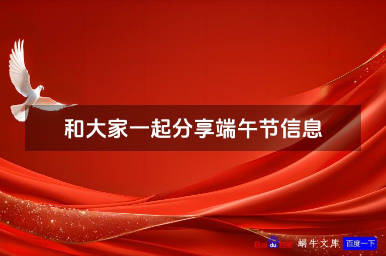 和大家一起分享端午节信息