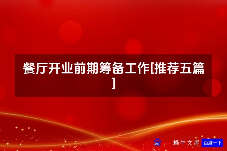 餐厅开业前期筹备工作[推荐五篇]
