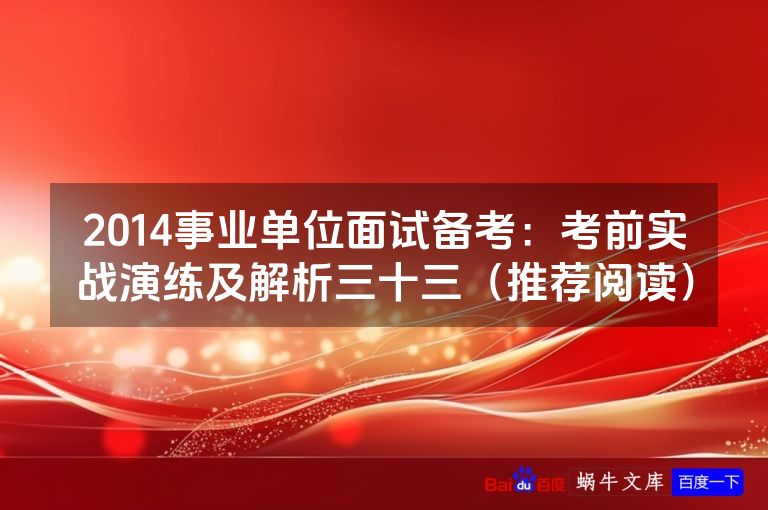 2014事业单位面试备考：考前实战演练及解析三十三（推荐阅读）