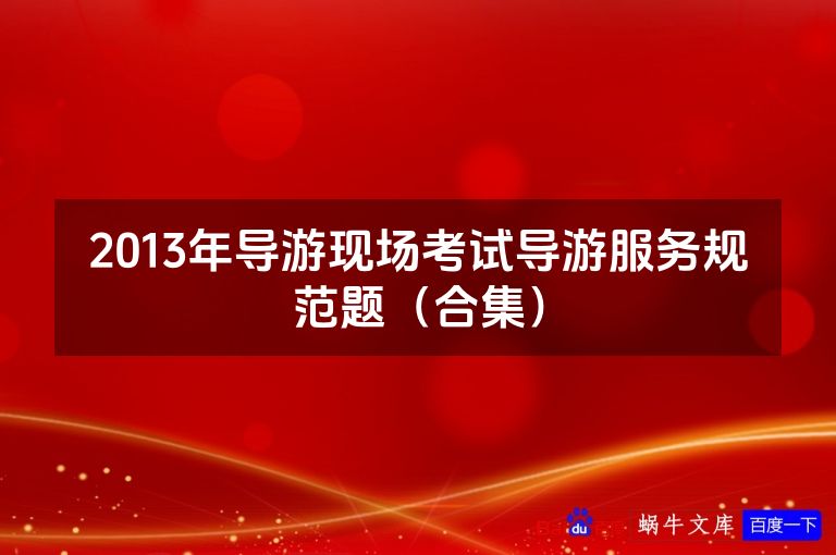 2013年导游现场考试导游服务规范题（合集）