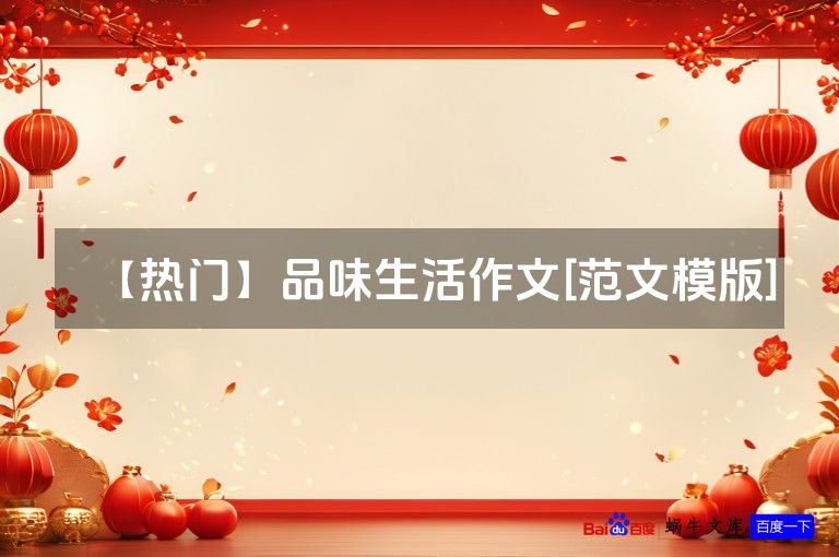 【热门】品味生活作文[范文模版]