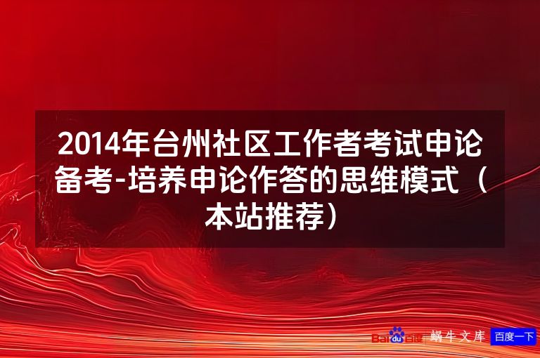 2014年台州社区工作者考试申论备考-培养申论作答的思维模式（本站推荐）