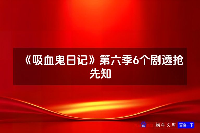 《吸血鬼日记》第六季6个剧透抢先知