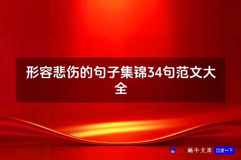 形容悲伤的句子集锦34句范文大全
