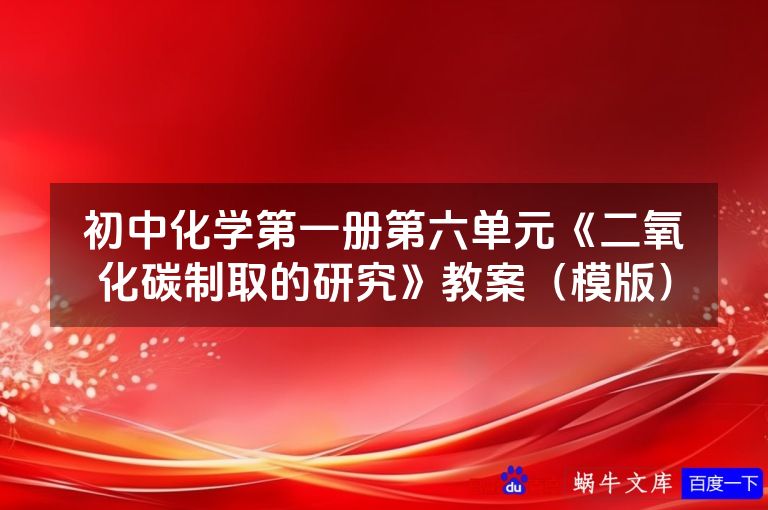 初中化学第一册第六单元《二氧化碳制取的研究》教案(模版)