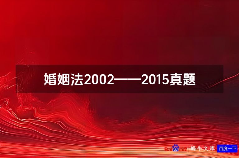 婚姻法2002——2015真题