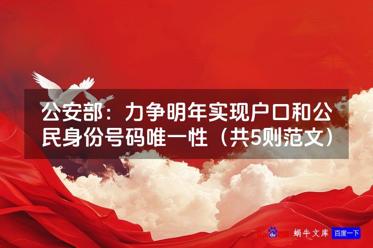 公安部:力争明年实现户口和公民身份号码唯一性(共5则范文)