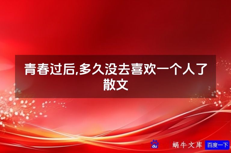 青春过后,多久没去喜欢一个人了散文